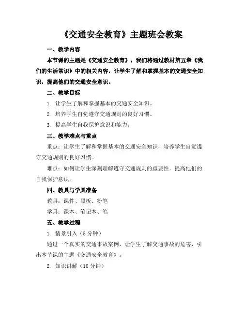 《交通安全教育》主题班会教案