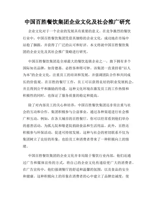 中国百胜餐饮集团企业文化及社会推广研究
