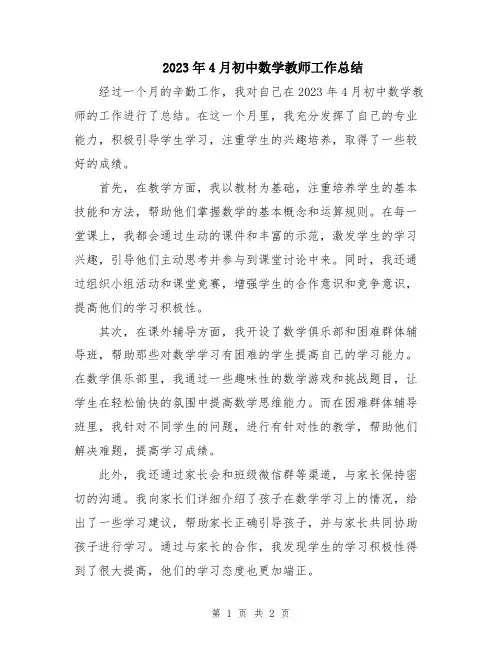 2023年4月初中数学教师工作总结
