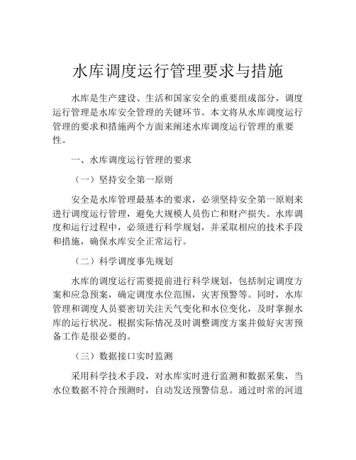 水库调度运行管理要求与措施