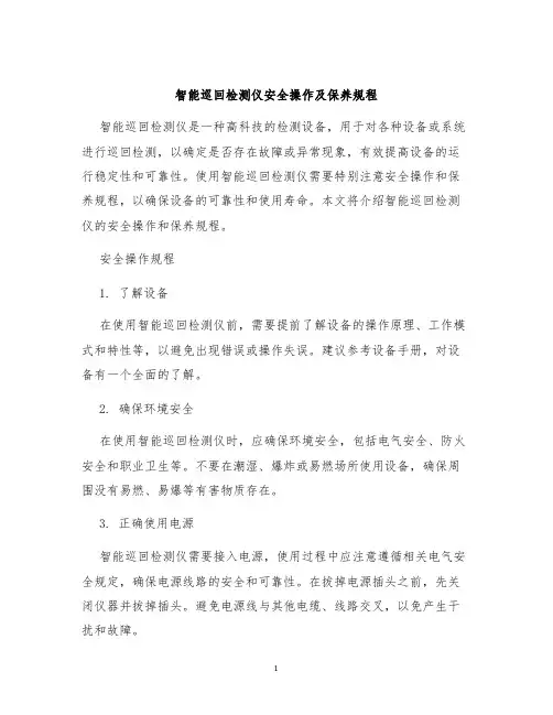 智能巡回检测仪安全操作及保养规程
