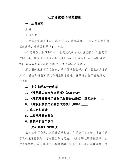 土方开挖安全监理细则(3篇)