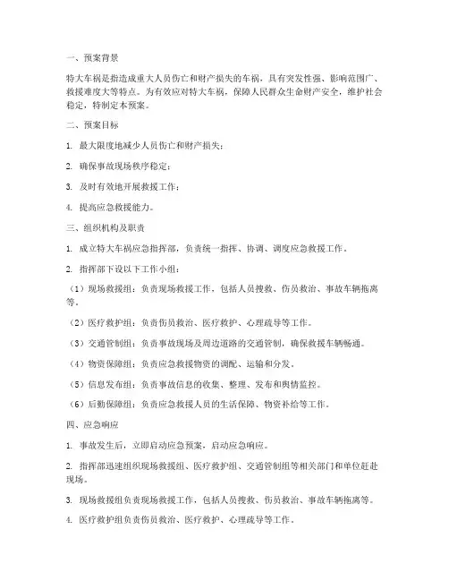 特大车祸应急预案
