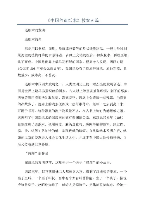 《中国的造纸术》教案6篇