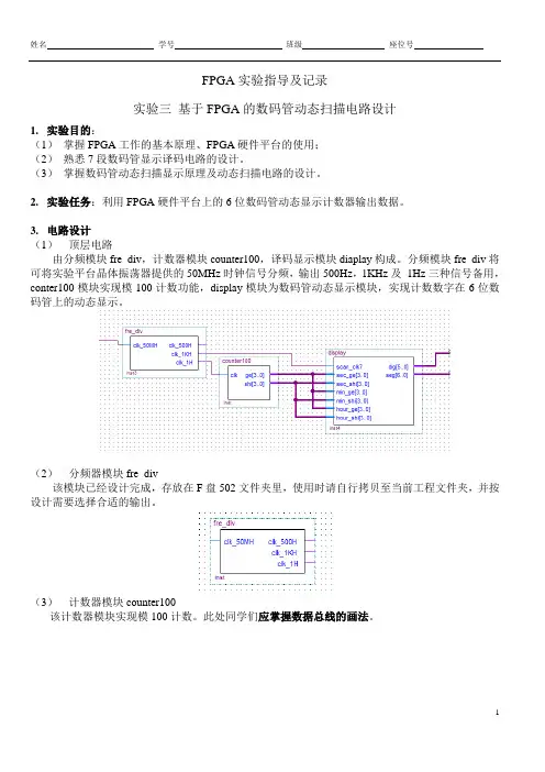 EDA实验指导 基于FPGA的动态扫描电路设计new