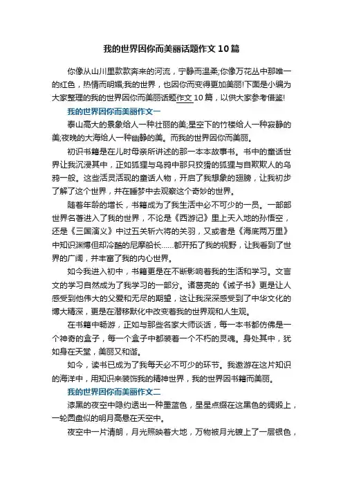 我的世界因你而美丽话题作文10篇