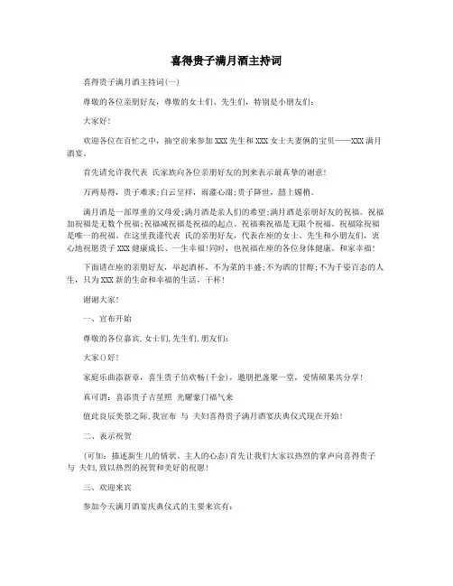 喜得贵子满月酒主持词