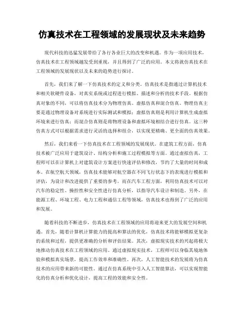 仿真技术在工程领域的发展现状及未来趋势