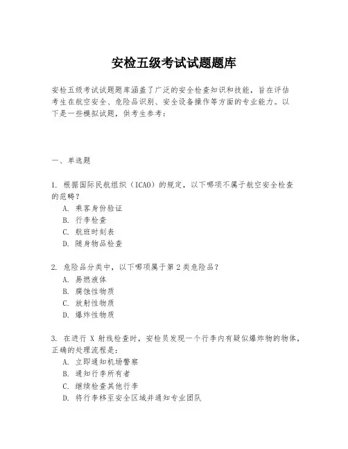 安检五级考试试题题库