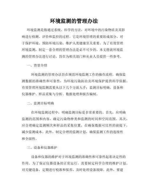 环境监测的管理办法