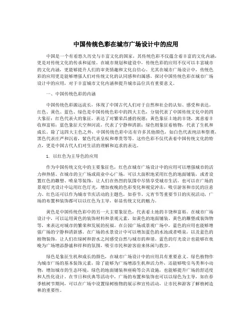 中国传统色彩在城市广场设计中的应用