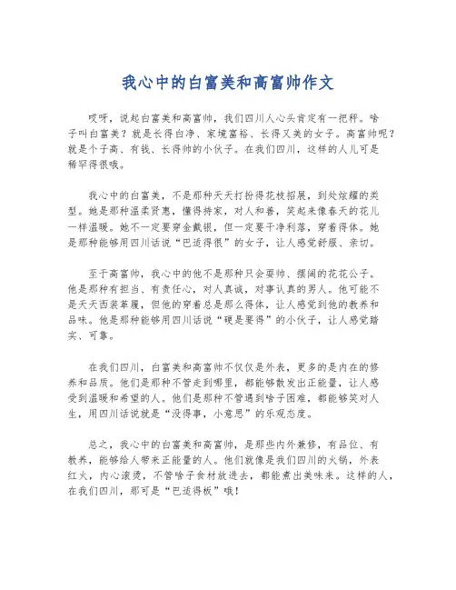 我心中的白富美和高富帅作文