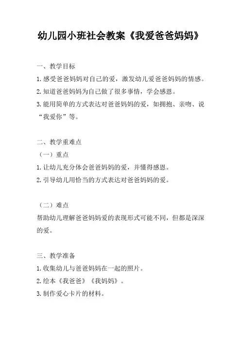 幼儿园小班社会教案《我爱爸爸妈妈》