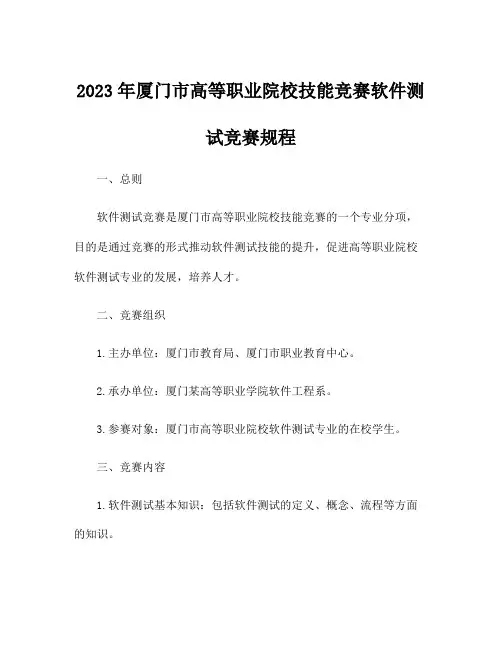 2023年厦门市高等职业院校技能竞赛软件测试竞赛规程