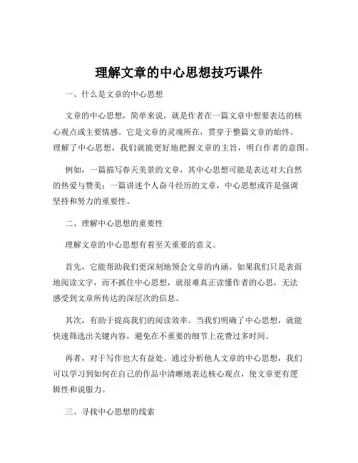 理解文章的中心思想技巧课件