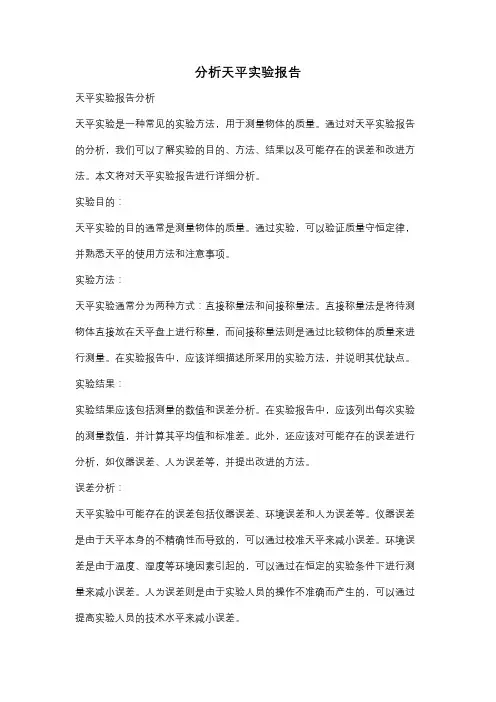 分析天平实验报告