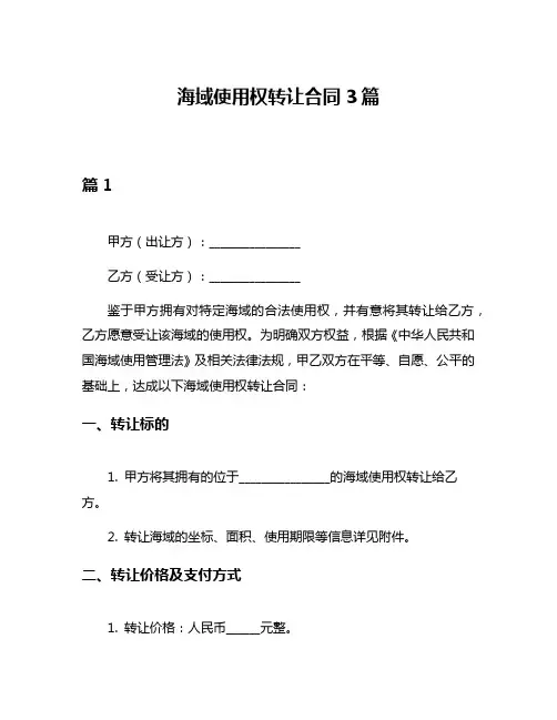 海域使用权转让合同3篇