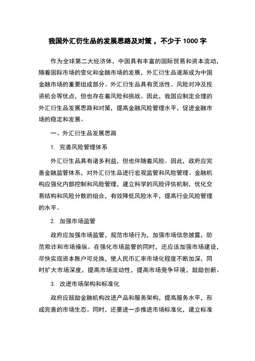 我国外汇衍生品的发展思路及对策