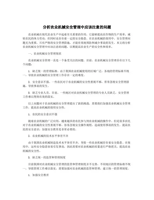 分析农业机械安全管理中应该注意的问题