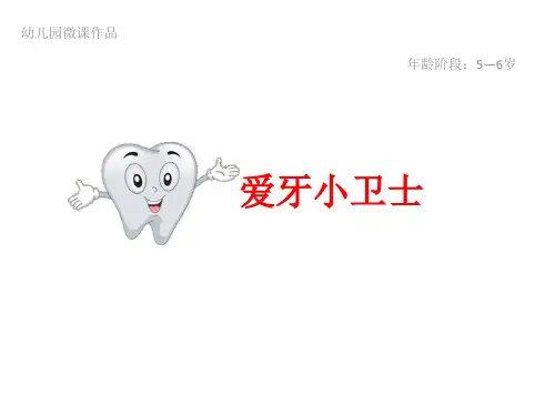 《爱牙小卫士》幼儿园大班健康PPT课件