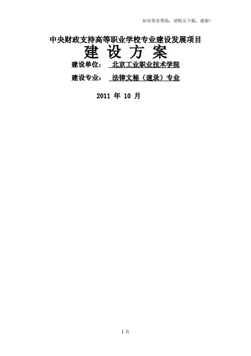 北京高职技校中央财政支持高等职业学校专业发展项目建设方案建设方案