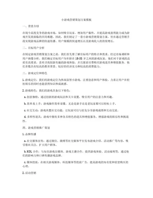 小游戏营销策划方案模板