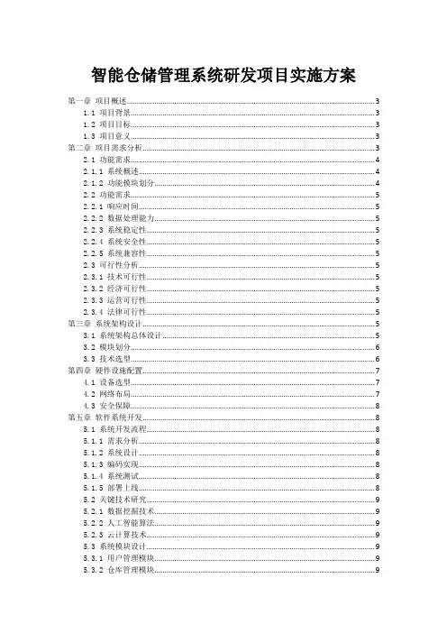智能仓储管理系统研发项目实施方案