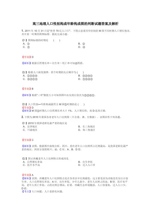 高三地理人口性别构成年龄构成图的判断试题答案及解析
