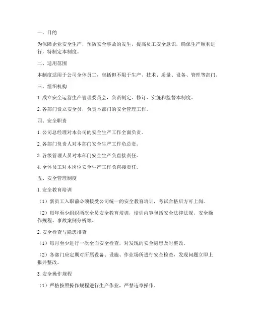 安全运营生产管理制度
