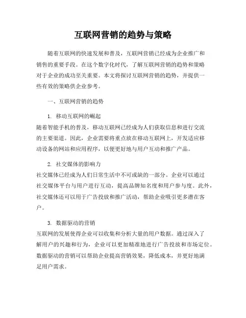 互联网营销的趋势与策略