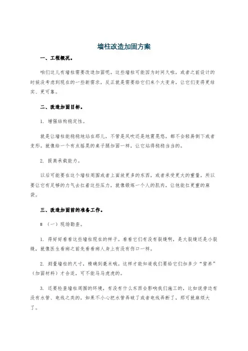 墙柱改造加固方案
