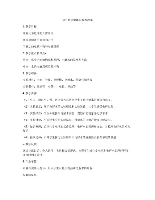 初中化学电池电解水教案