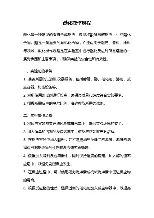 酰化操作规程