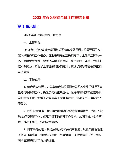 2023年办公室综合科工作总结6篇
