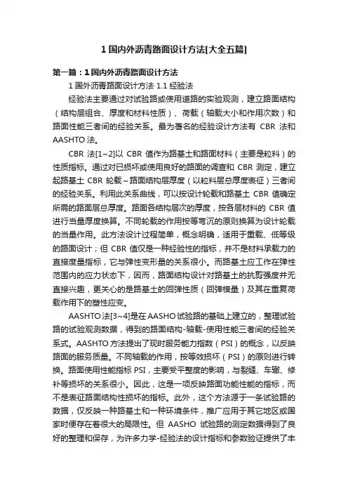 1国内外沥青路面设计方法[大全五篇]