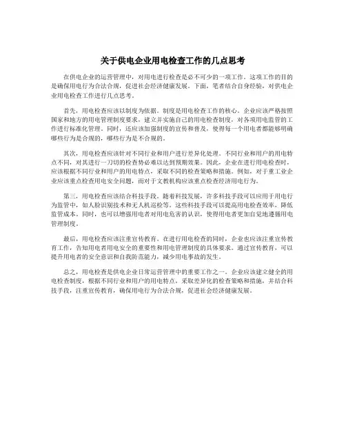 关于供电企业用电检查工作的几点思考