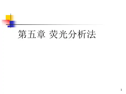 第5章荧光分光光度计课件讲解