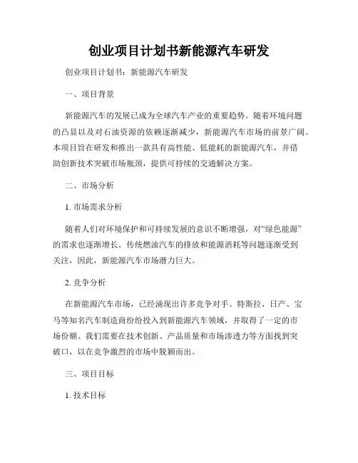 创业项目计划书新能源汽车研发
