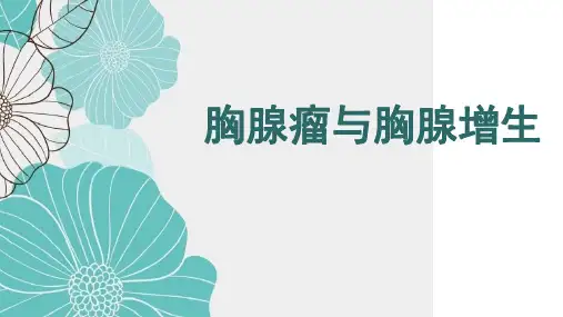 胸腺瘤与胸腺增生影像表现