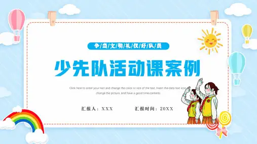 小学主题班会：少先队活动案例ppt课件