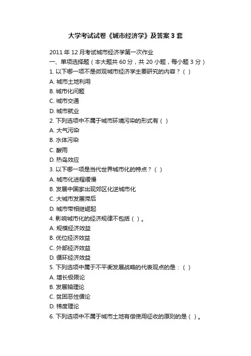 大学考试试卷《城市经济学》及答案3套