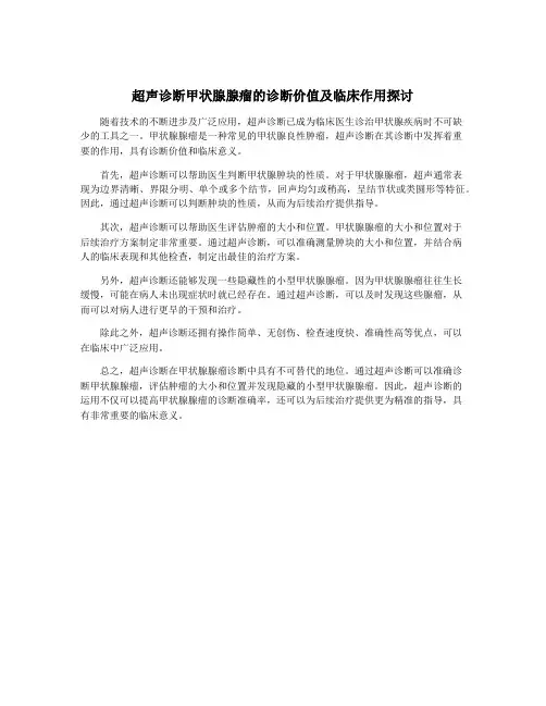 超声诊断甲状腺腺瘤的诊断价值及临床作用探讨