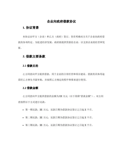 企业向政府借款协议