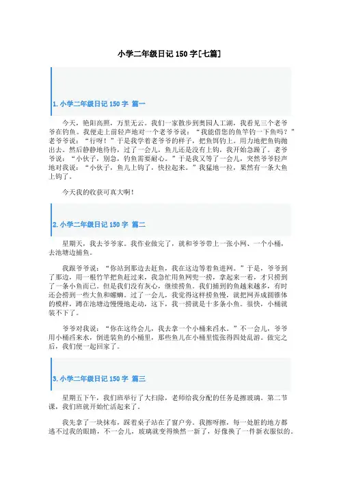 小学二年级日记150字[七篇]