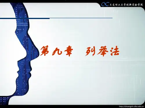 第九章列举法