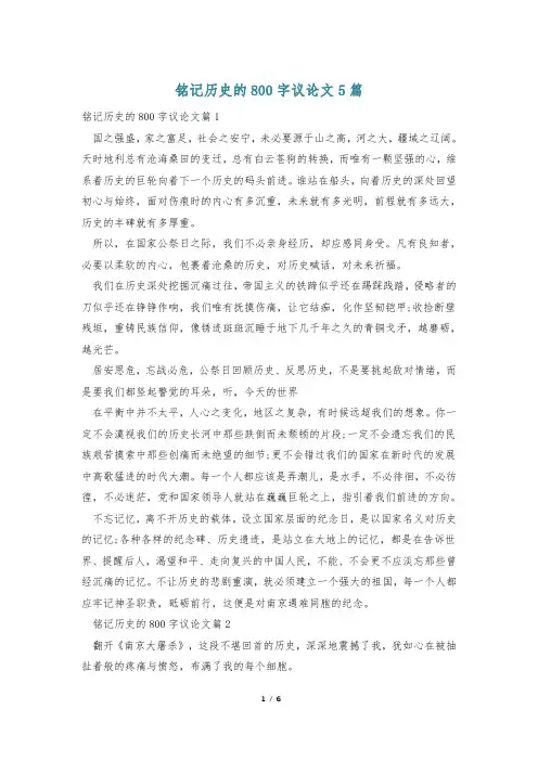 铭记历史的800字议论文5篇