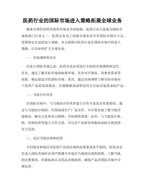 医药行业的国际市场进入策略拓展全球业务