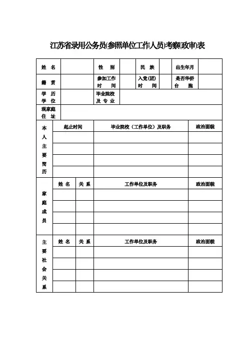 江苏省录用公务员(参照单位工作人员)考察(政审)表
