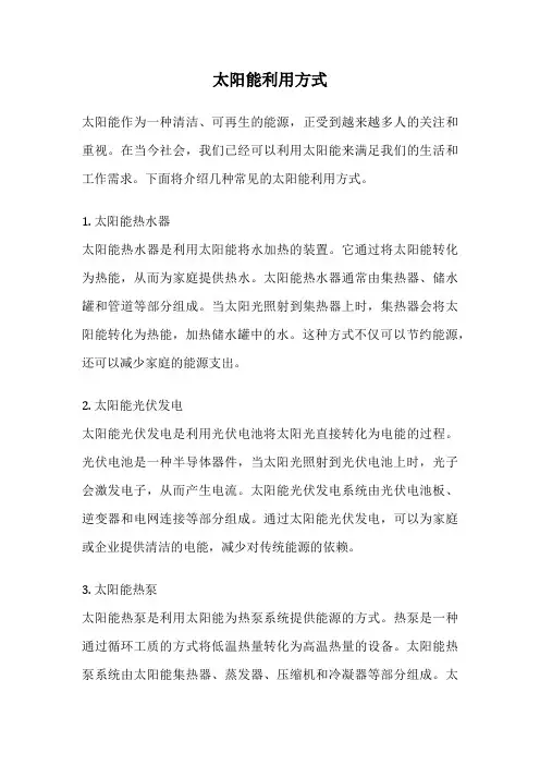 太阳能利用方式