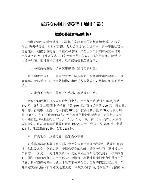 献爱心募捐活动总结(通用3篇)